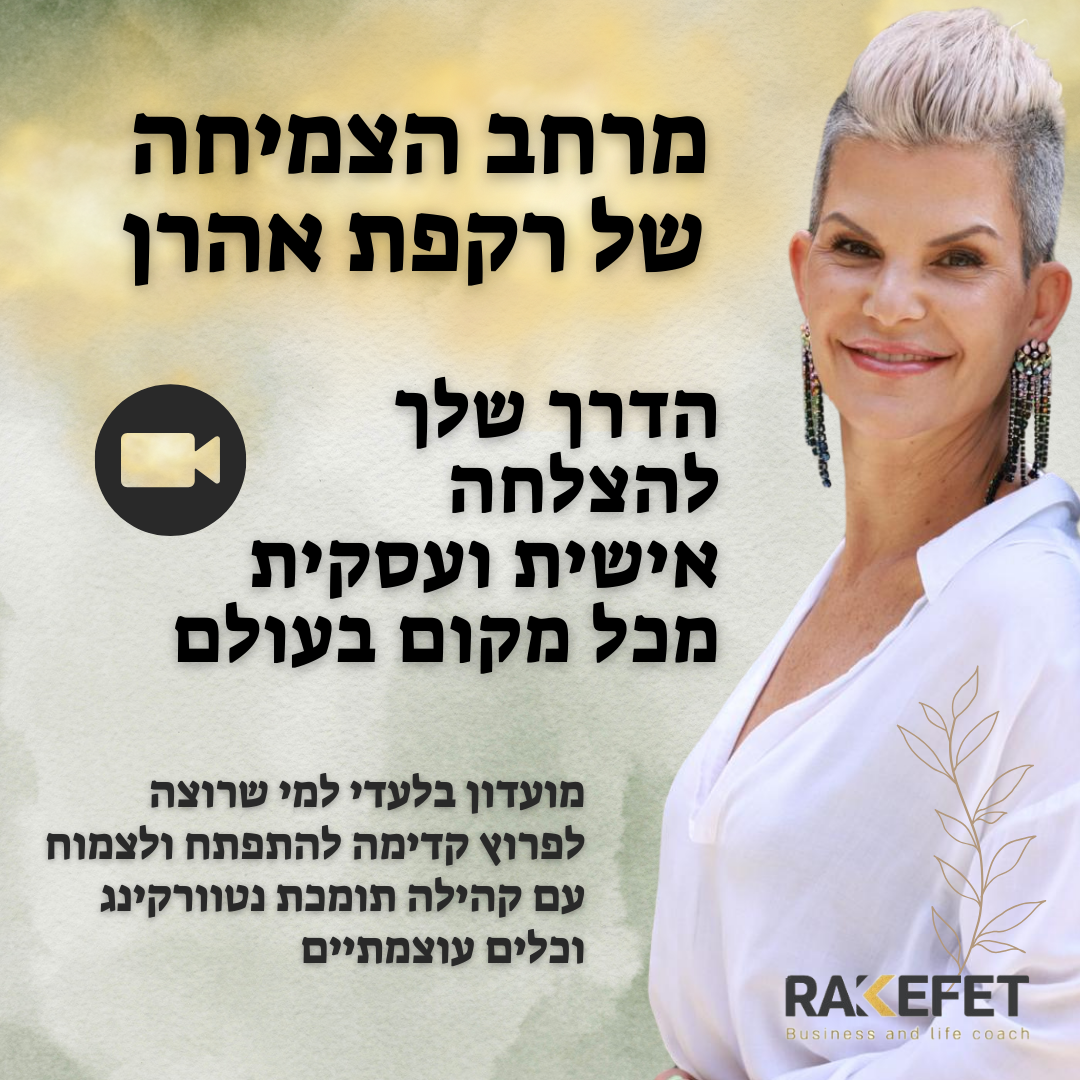 מרחב הצמיחה של רקפת אהרן