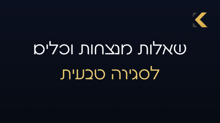 שיחת מכירה נכונה: שאלות מנצחות וכלים לסגירה טבעית