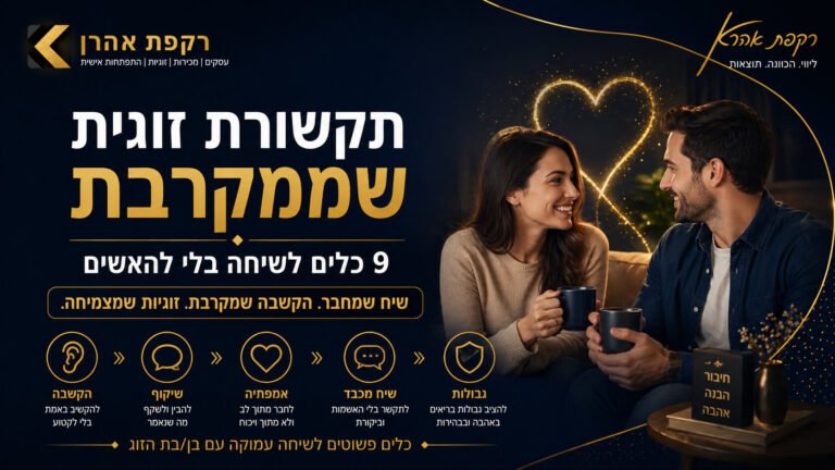 תקשורת זוגית שמקרבת - 9 כלים לשיחה בלי להאשים