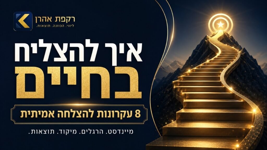 איך להצליח בחיים - 8 עקרונות להצלחה אמיתית