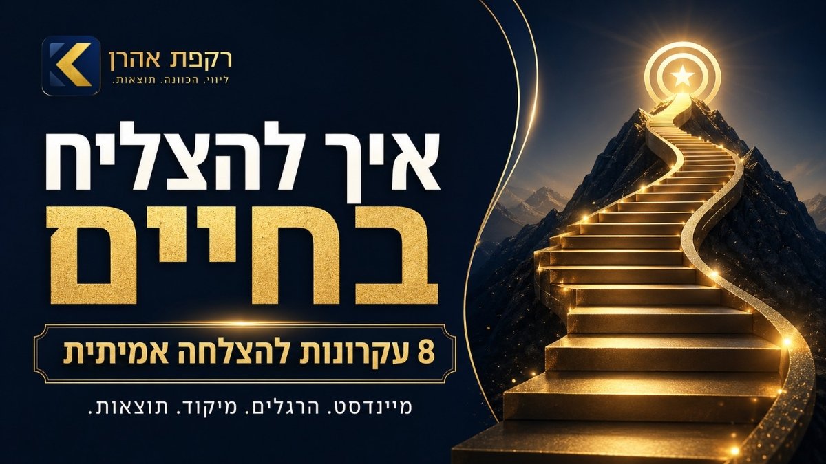 איך להצליח בחיים - 8 עקרונות להצלחה אמיתית