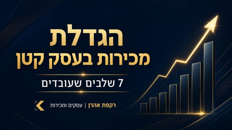 הגדלת מכירות בעסק קטן - מדריך מעשי