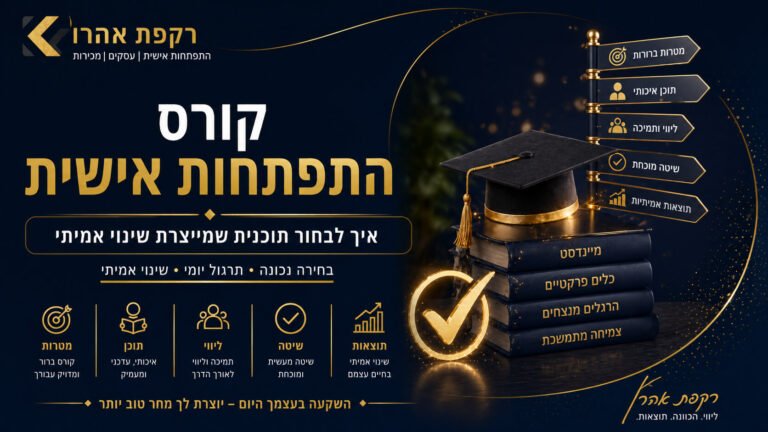 קורס התפתחות אישית - איך לבחור תוכנית שמייצרת שינוי אמיתי