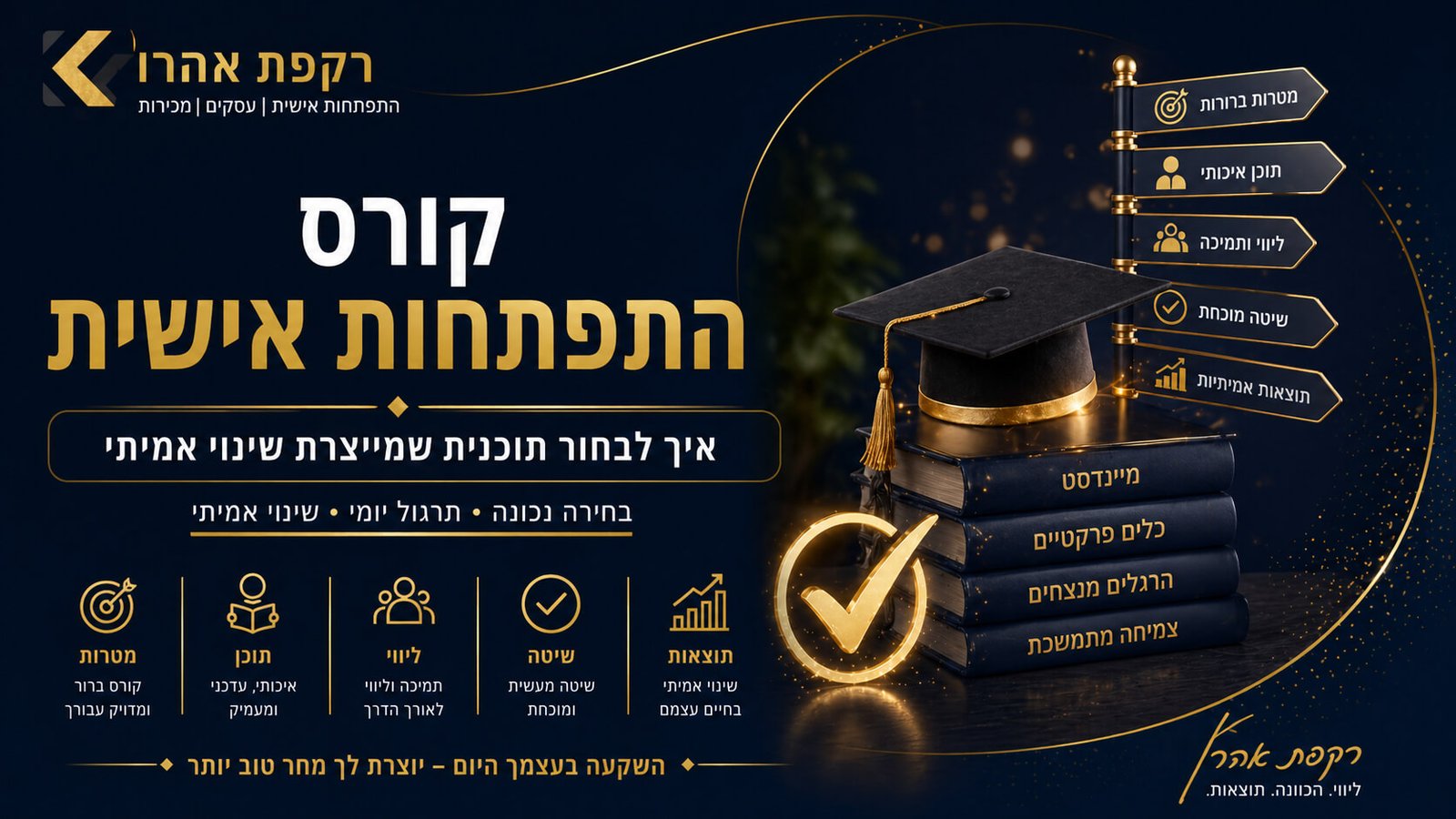 קורס התפתחות אישית - איך לבחור תוכנית שמייצרת שינוי אמיתי