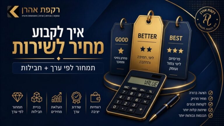 איך לקבוע מחיר לשירות: תמחור לפי ערך + חבילות