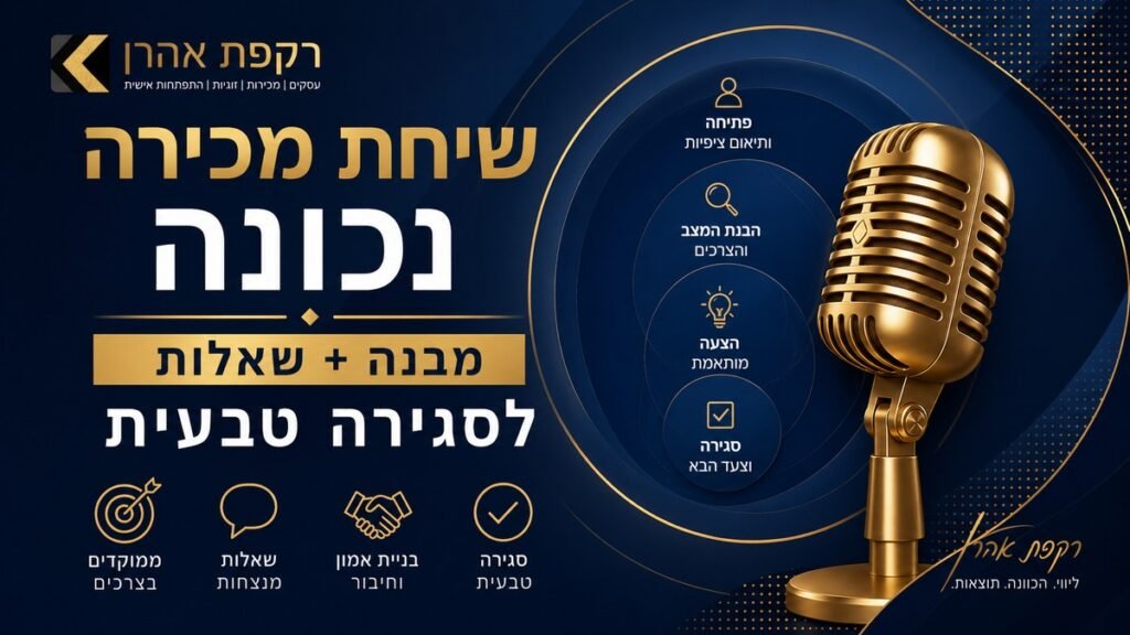 שיחת מכירה נכונה: שאלות מנצחות וכלים לסגירה טבעית