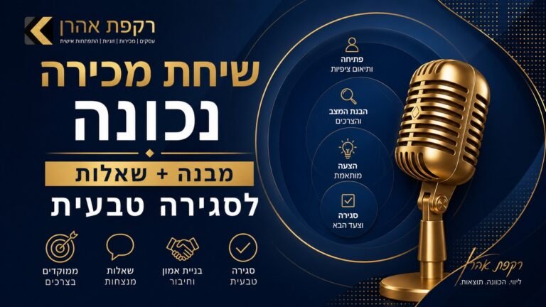 שיחת מכירה נכונה: שאלות מנצחות וכלים לסגירה טבעית