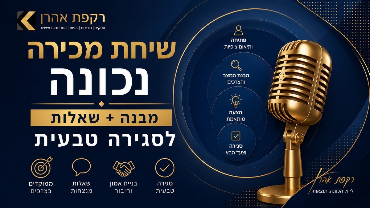 שיחת מכירה נכונה: שאלות מנצחות וכלים לסגירה טבעית