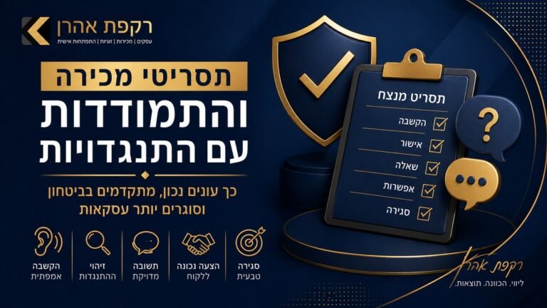 תסריטי מכירה והתמודדות עם התנגדויות